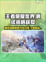 王者荣耀世界测试资格获取方法分享介绍