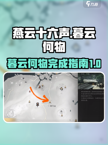 燕云十六声🔥暮云何物完成指南✨截图1