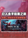 🎮《巨人杀手》暗黑之潮延迟丢包？绝招大公开！