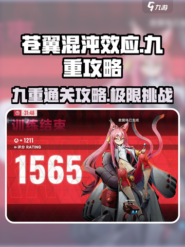 苍翼混沌效应九重🔥超详细攻略来了！📌截图1