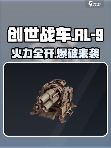 《创世战车》RL-9低音号🔥火箭巨炮💥截图1