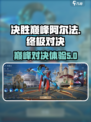 决胜巅峰阿尔法怎么样介绍