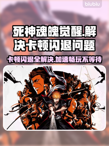死神魂魄觉醒卡顿？用这个加速器立马解决！🔥🚀截图1