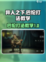 异人之下手游巴伦怎么打介绍
