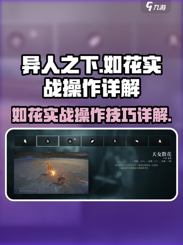 异人之下手游如花🔥实战操作技巧大公开！截图1