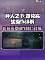 异人之下手游如花🔥实战操作技巧大公开！