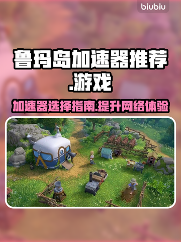 鲁玛岛🔥加速器推荐｜玩游戏必备🎉截图1