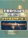 无畏契约战令💰超值价格揭秘🔥