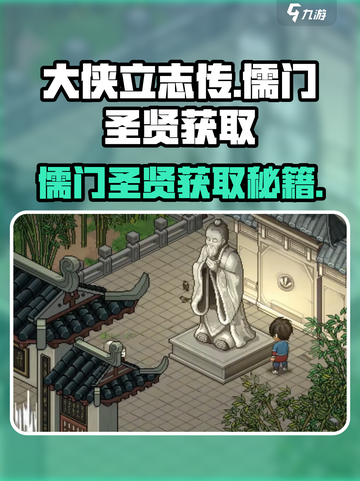 大侠立志传儒门圣贤获取攻略介绍截图1