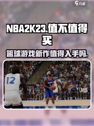 nba2k23值不值得买介绍截图1