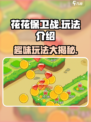 花花保卫战玩法介绍介绍