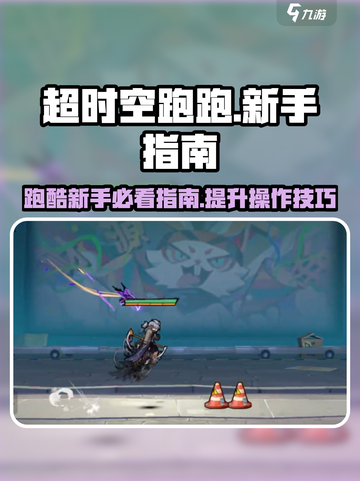 超时空跑跑🔥新手必看！玩就对了🎉截图1
