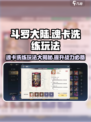 斗罗大陆魂卡洗练🔥史莱克学院玩法揭秘！