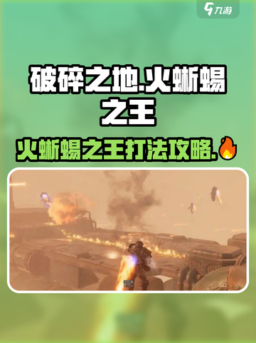 破碎之地🔥火蜥蜴之王打法攻略💡轻松通关秘籍！截图1