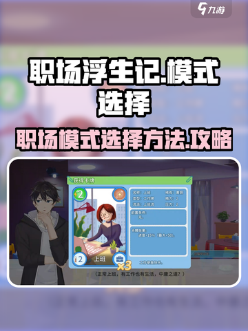 职场浮生记模式选择方法介绍截图1