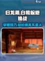 归龙潮白鹭躲避挑战攻略介绍