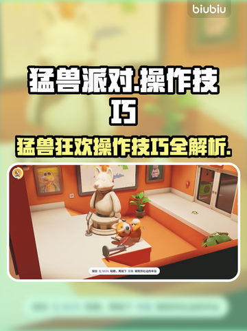 猛兽派对🔥操作技巧大公开！新手必看🎮截图1