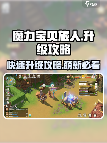 魔力宝贝旅人升级爆速攻略🔥萌新必看！截图1