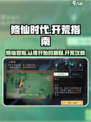 修仙时代手游玩法介绍介绍