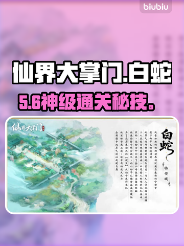 《仙界大掌门》白蛇秘境🔥通关神技截图1