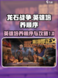 龙石战争英雄培养顺序介绍