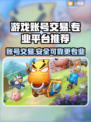 游戏账号交易哪里靠谱？专业平台推荐来啦！🎮🔥