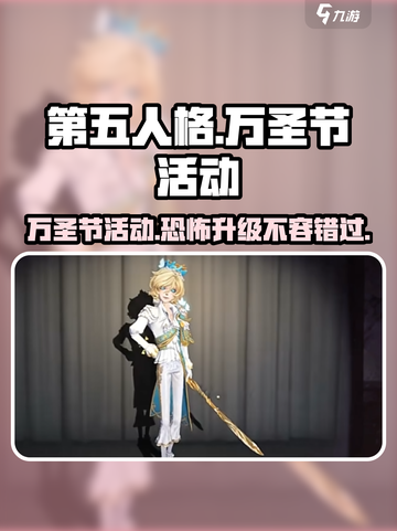 第五人格万圣节活动2024介绍介绍截图1