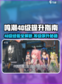 🎮鸣潮40级经验全攻略！快速升级技巧大公开✨