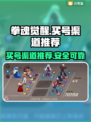 拳魂觉醒💥哪里买号好？安全渠道推荐👇