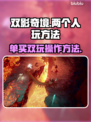 双影奇境🔥一人购买两人玩攻略💡