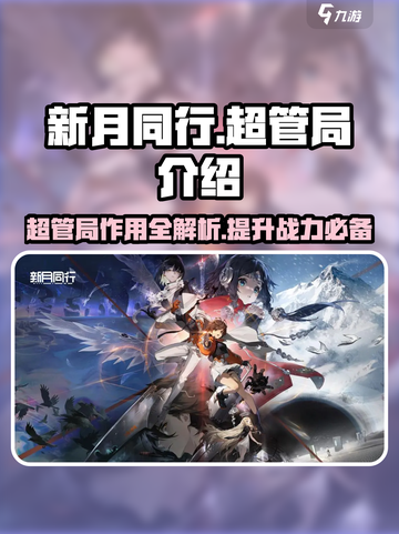 新月同行超管局是什么介绍截图1