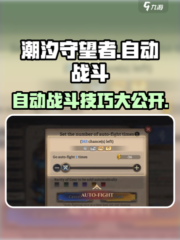 潮汐守望者自动战斗🔥超简单设置方法！🎮截图1