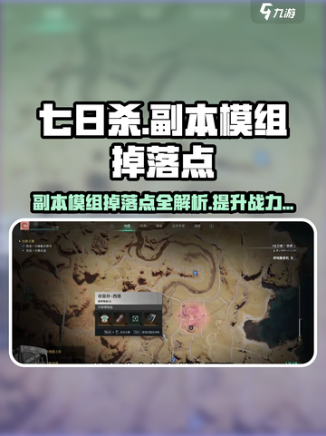 七日世界副本模组掉落点有哪些介绍截图1
