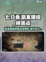 七日世界副本模组掉落点有哪些介绍