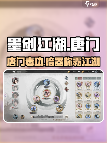 墨剑江湖唐门攻略介绍截图1