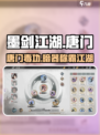 墨剑江湖唐门攻略介绍