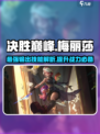 决胜巅峰💥梅丽莎技能全面解析🔥
