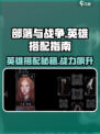 部落与战争英雄搭配指南介绍