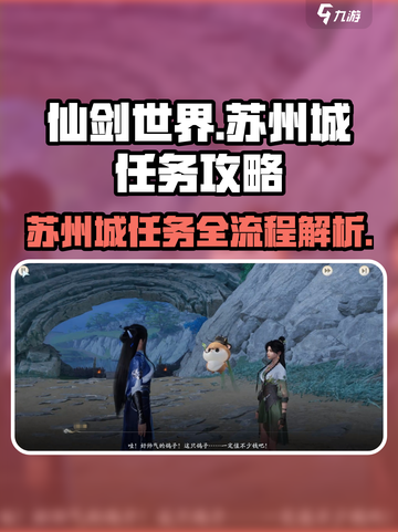 仙剑世界苏州城任务攻略介绍截图1