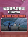 仙剑世界苏州城任务攻略介绍