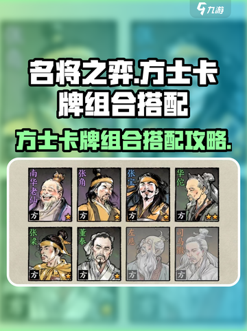 名将之弈方士卡牌怎么组合介绍截图1