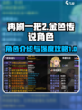 再刷一把2金色传说角色介绍介绍