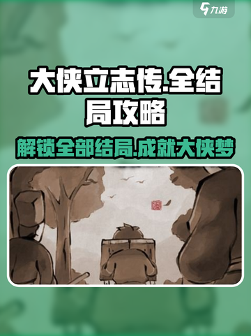大侠立志传详细攻略介绍截图1