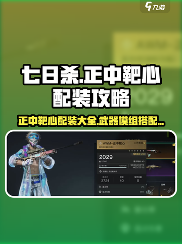 七日世界正中靶心怎么配装介绍截图1