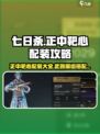 七日世界正中靶心怎么配装介绍