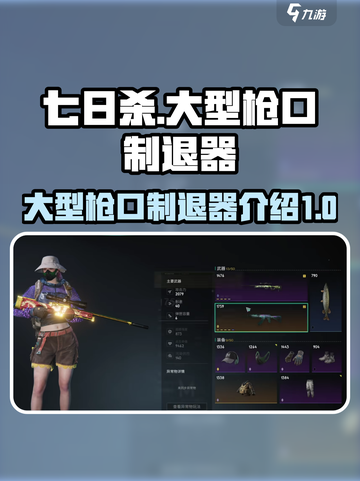 七日世界大型枪口制退器是什么介绍截图1