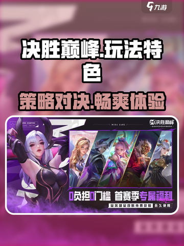 决胜巅峰🔥超好玩！玩法特色全揭秘🎉截图1