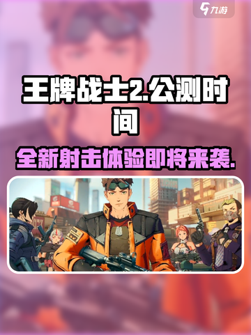 王牌战士2🔥公测时间大曝光！玩家沸腾了🎉截图1
