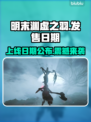 明末渊虚之羽上线日期🔥游戏迷必看！📅