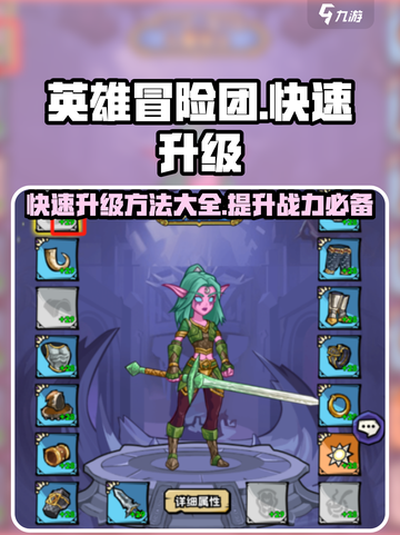 英雄冒险团升级攻略介绍截图1